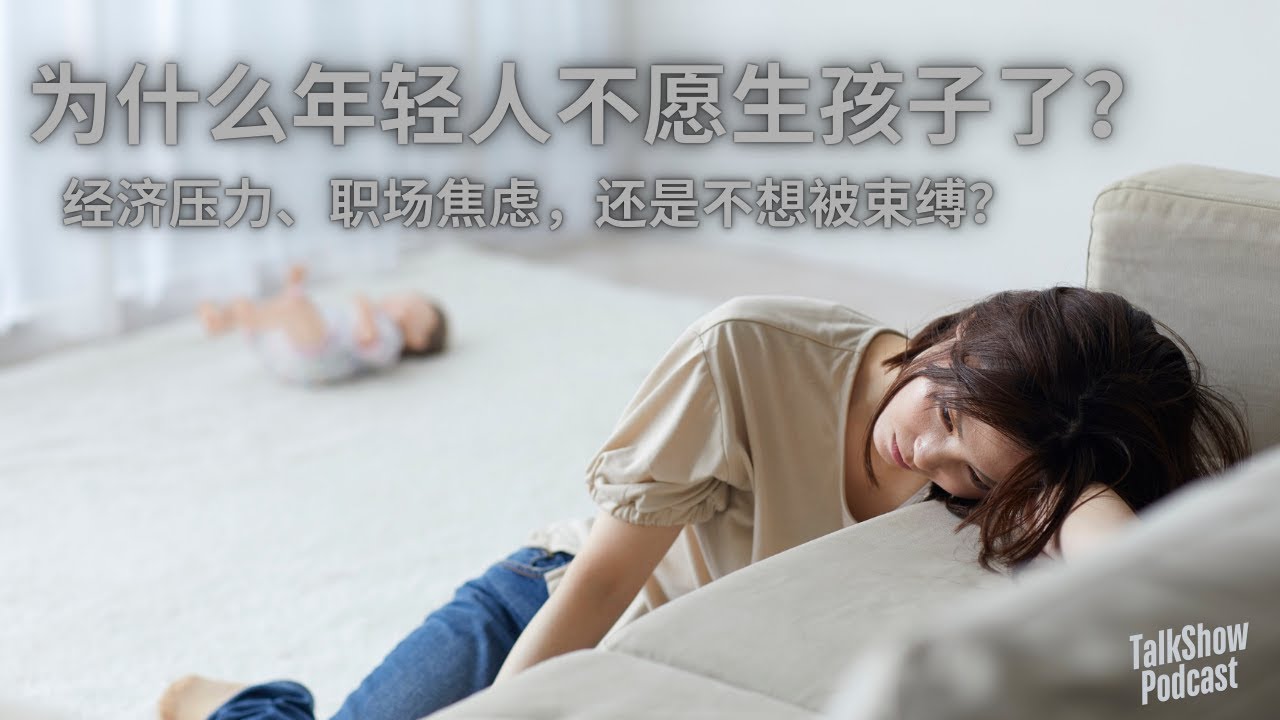 📢 年轻人不生孩子的真正原因？现实远比你想象的残酷！💰👶 | 生育焦虑 | 现代婚姻 | 经济压力