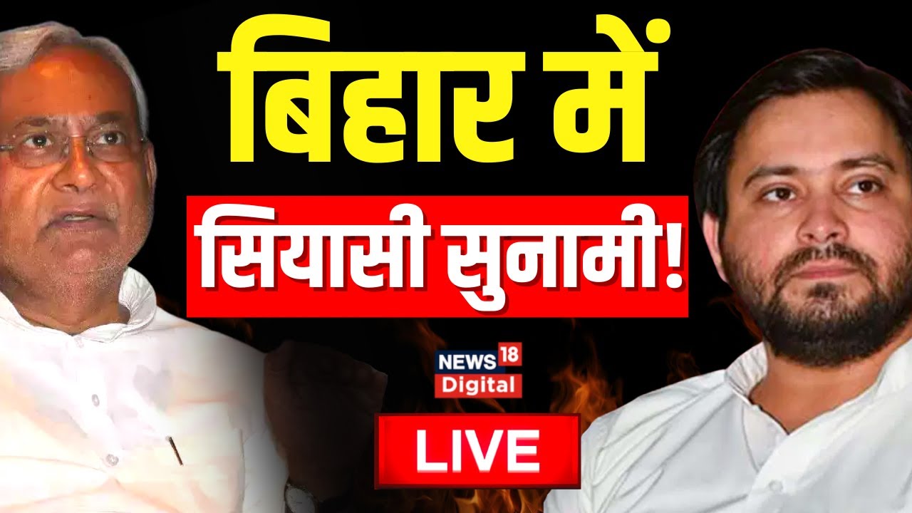 🟢Bihar Politics Live : बिहार की राजनीति में आया भूचाल! | Nitish Kumar | Upendra Kushwaha | Top News