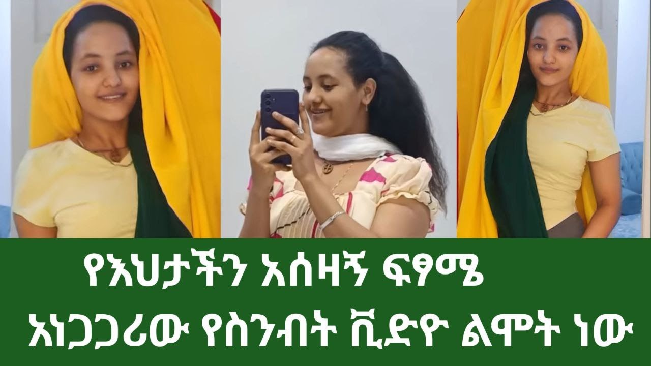 ከሞተኩም ቻው አነጋጋሪው ቪድዪ // አሳዛኙ የእህታችን መጨረሻ