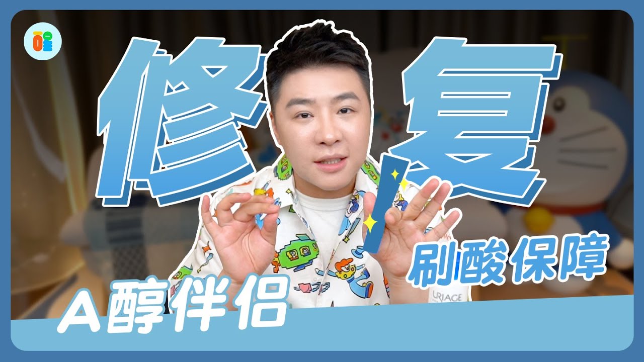 【是醒醒吖】A醇伴侣，刷酸保障，修复产品这么搭