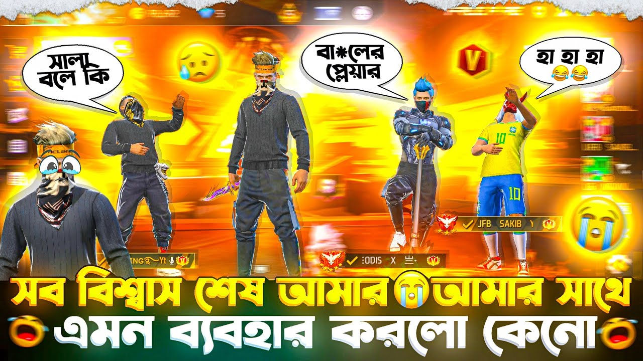 সব বিশ্বাস শেষ আমার || আমার সাথে এমন ব্যবহার করলো কেনো || ৩ টা V ব্যাজ প্লেয়ার মিলে অপমান করলো 😅