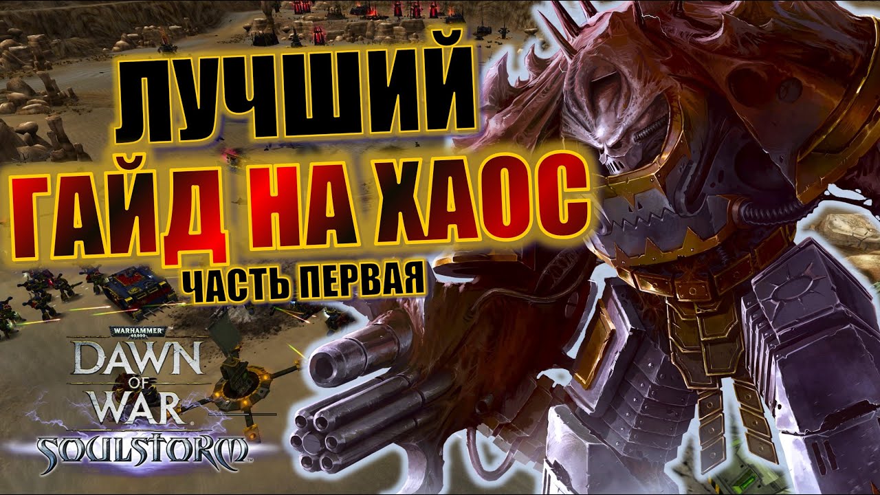 ХАОС: Гайд по Dawn of War Soulstorm и Definitive Edition (часть первая)