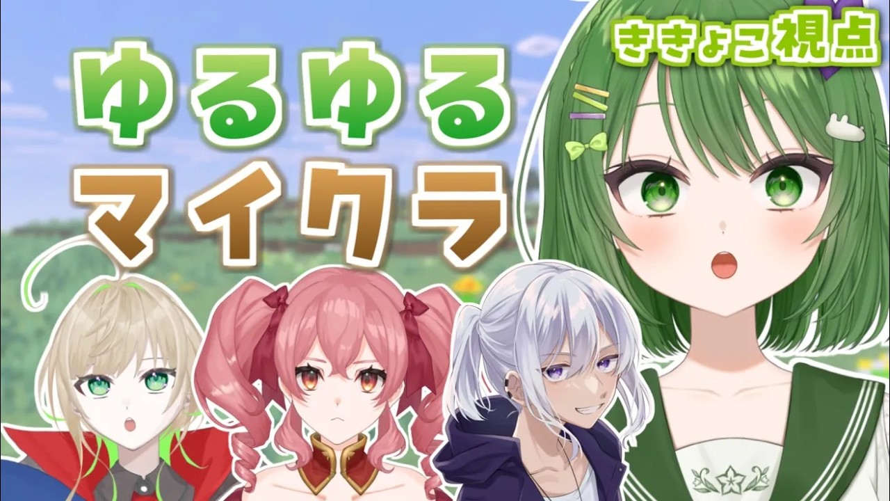 【マイクラ / #初見歓迎】コラボで初マイクラ！すきあそ×偶像牢獄園でまったり生活(？) #きょこのーと