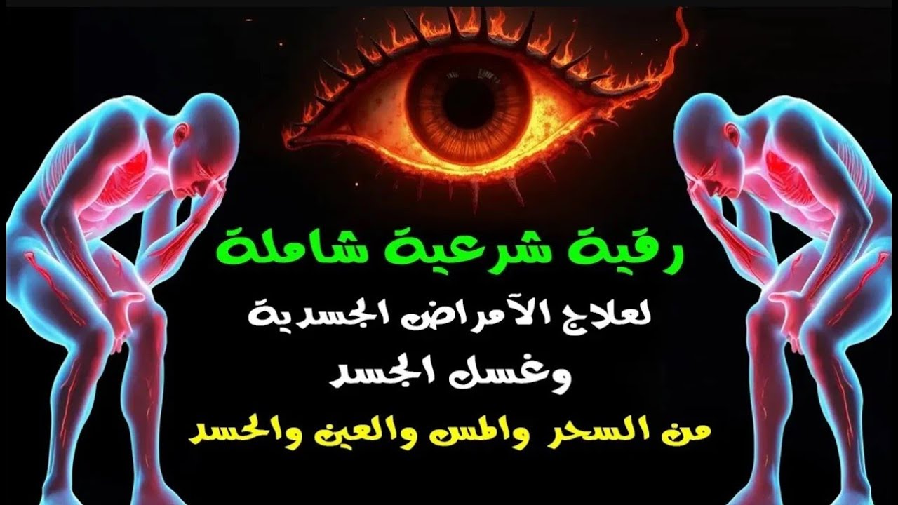 الرقية الشرعية الشاملة لعلاج السحر والمس والحسد والعين   القارئ أيوب مصعب   Powerful Ruqyah