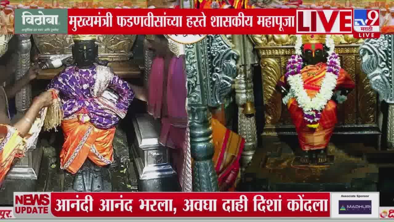 Shaskiya Mahapuja 2025 | विठूरायाची महापूजा संपन्न : tv9 Marathi
