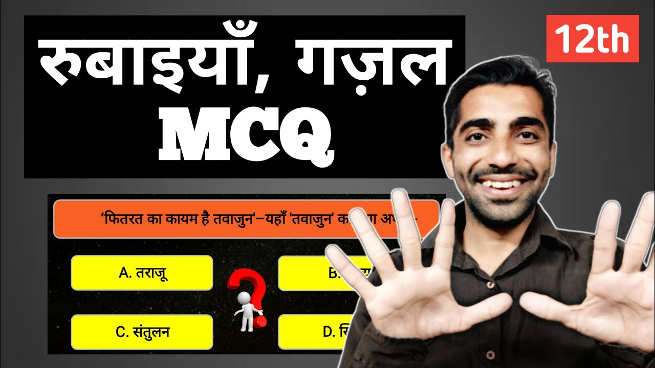Rubaiya Class 12 MCQ | Gazal Class 12 MCQ | Rubaiya MCQ | Class 12 Rubaiya MCQ