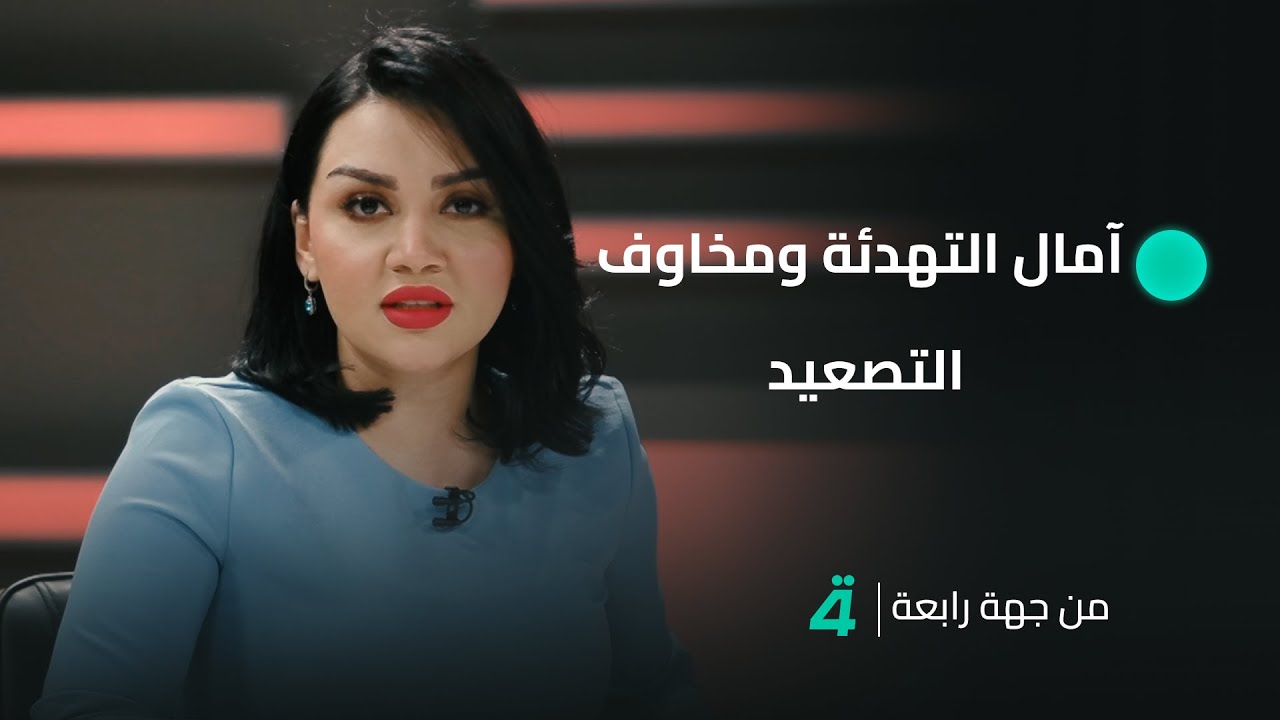 أميركا وإيران: آمال التهدئة ومخاوف التصعيد | من جهة رابعة مع منى سامي