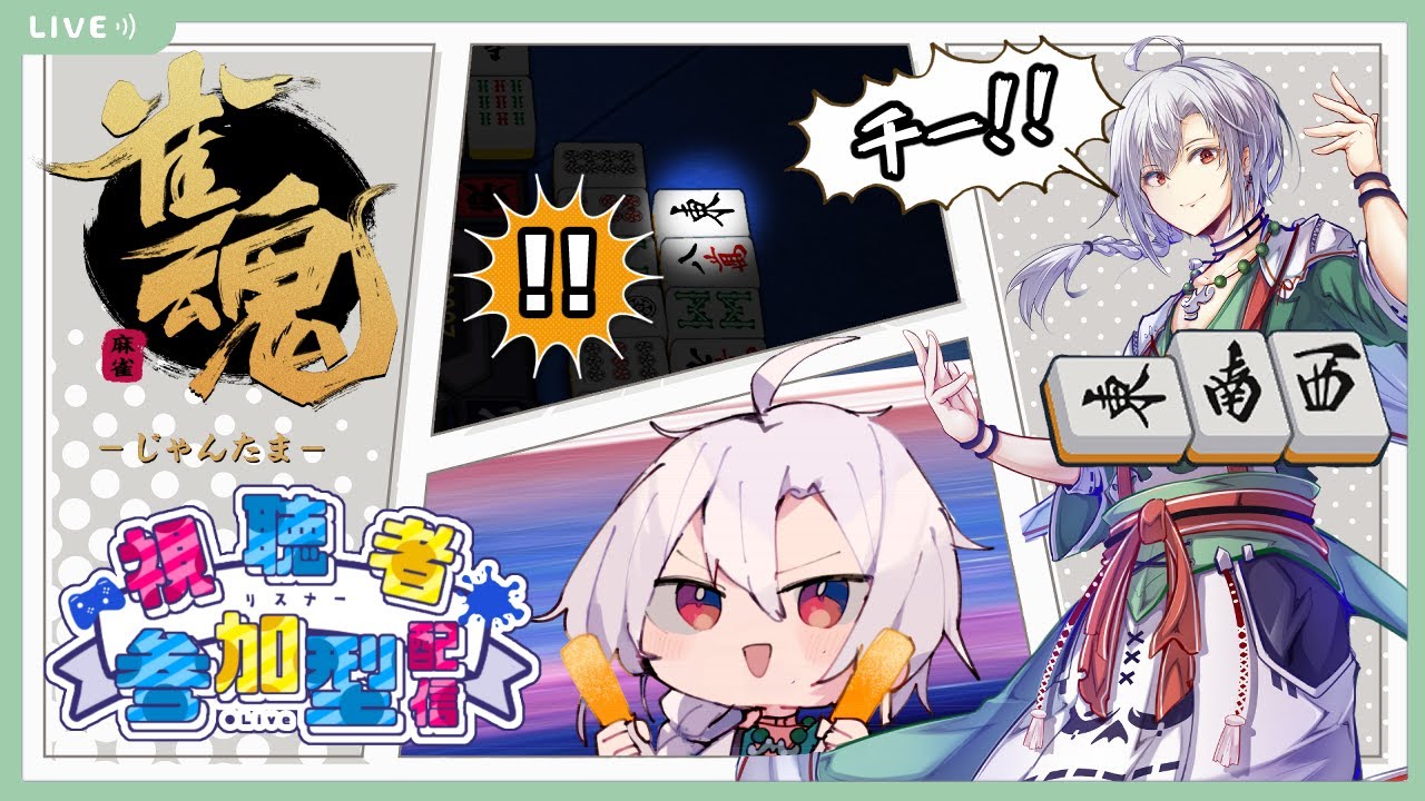 【雀魂】初見さん大歓迎！！雀魂参加型配信！ごめんなさい&hellip;原神が間に合わなかったとです&hellip;【視聴者参加型】