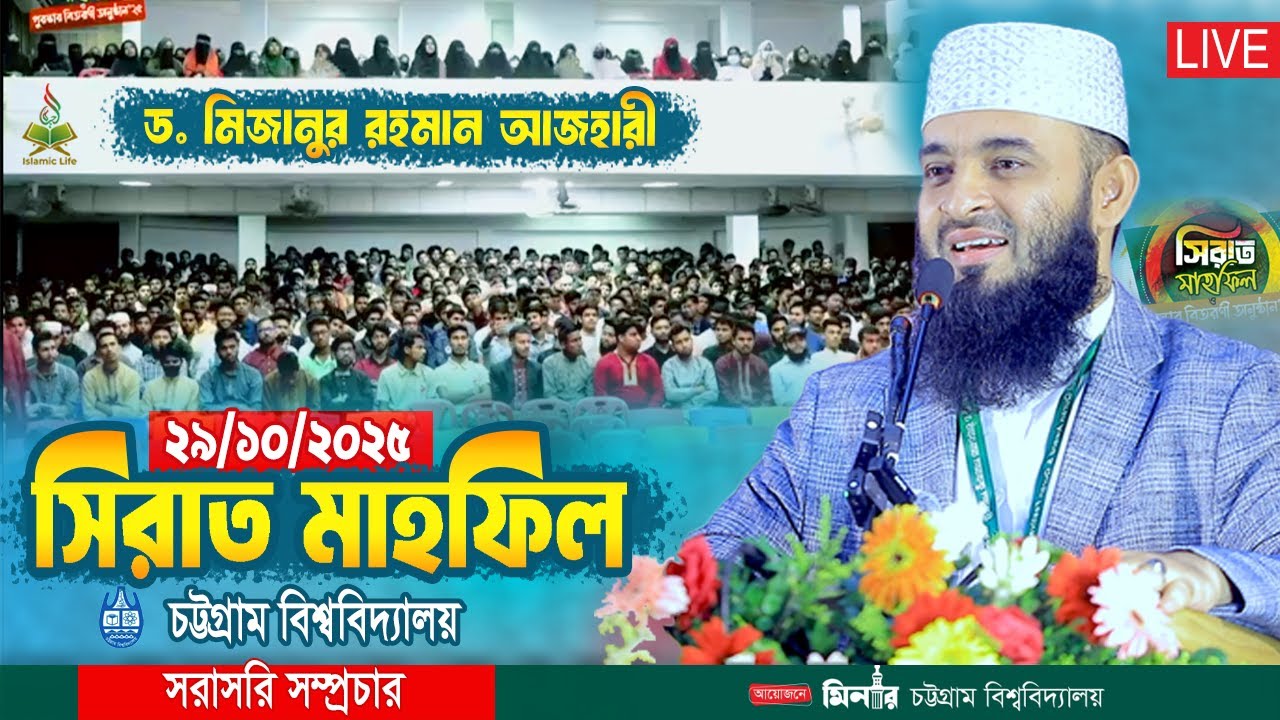 Live - এবার চট্টগ্রামে আজহারীর নতুন ইতিহাস সৃষ্টি | Mizanur Rahman Azhari Waz | Sirat Mahfil 2025