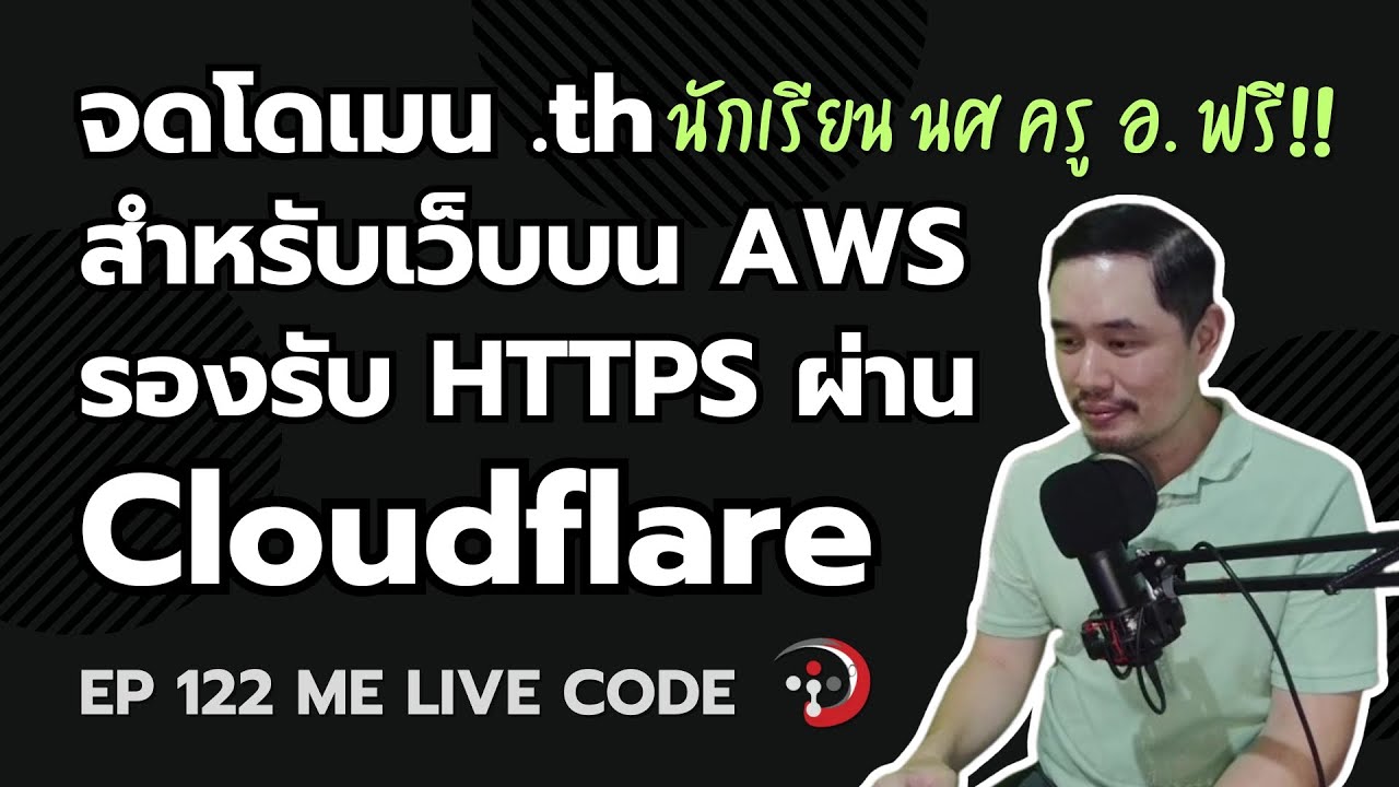 จดโดเมน .th กับ thnic ให้เว็บบน AWS รองรับ HTTPS ผ่าน Cloudflare | หมีไลฟ์โค้ด EP.122 โดย อ.พี่หมี