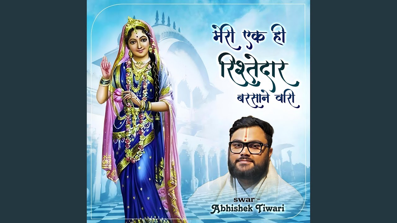 Meri ek he rishtedaar barsane waari