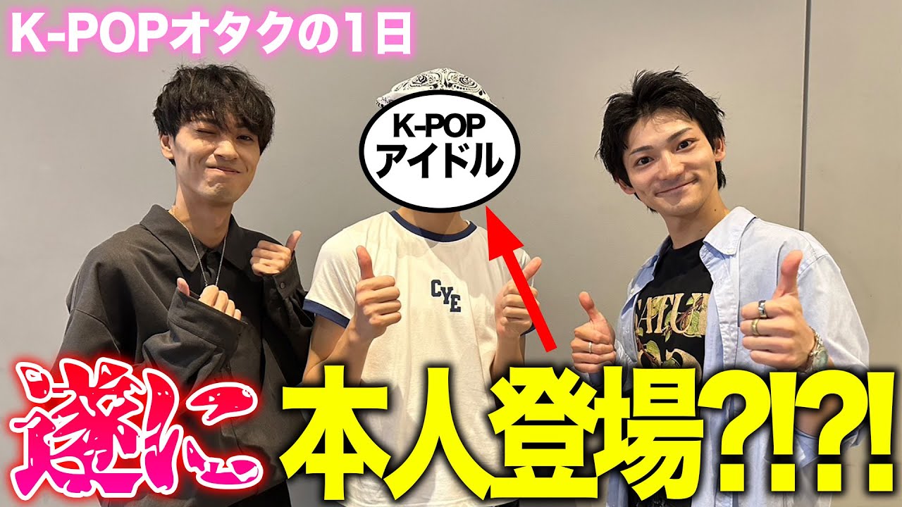 【神回】K-POPアイドルに直接インタビューしてきた #closeyoureyes #straykids #vlog