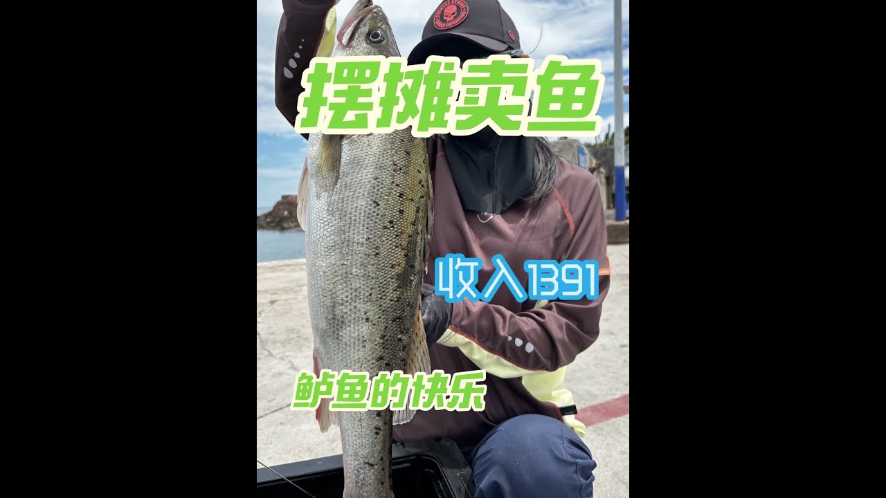 摆摊卖鱼，看看今天能赚多少钱 今天鲈鱼真大啊！摆摊很欢乐！又赚了#钓鱼 #摆摊