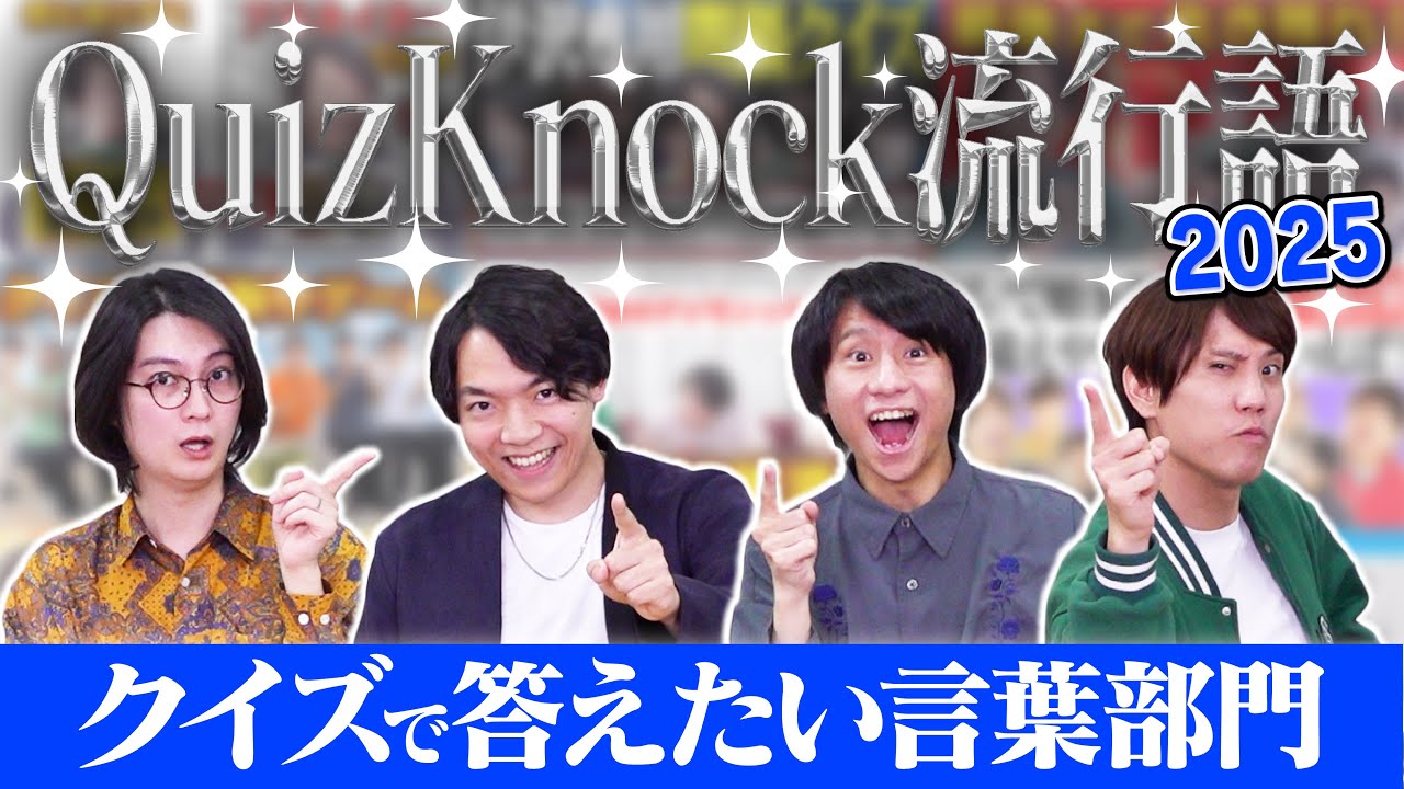 【羨ましい〜】クイズで振り返る！いつか答えたい言葉は？2025年QuizKnock流行語大賞！【みんなもクイズやろ】
