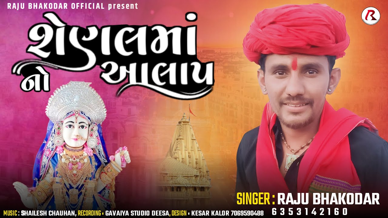 Raju Bhakodar : Shenalmano Aalap || Raju Bhakodar New Aalap 2023 || Raju Bhakodar Official