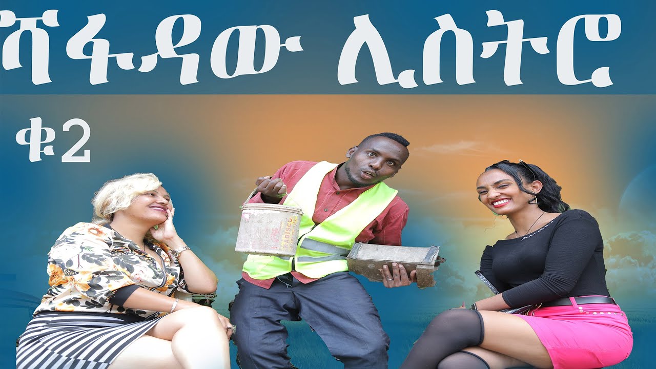 🔴ሻፋዳው ሊስትሮ ቁ2  ምርጥ ኢትዮጵያዊ ኮሜዲ