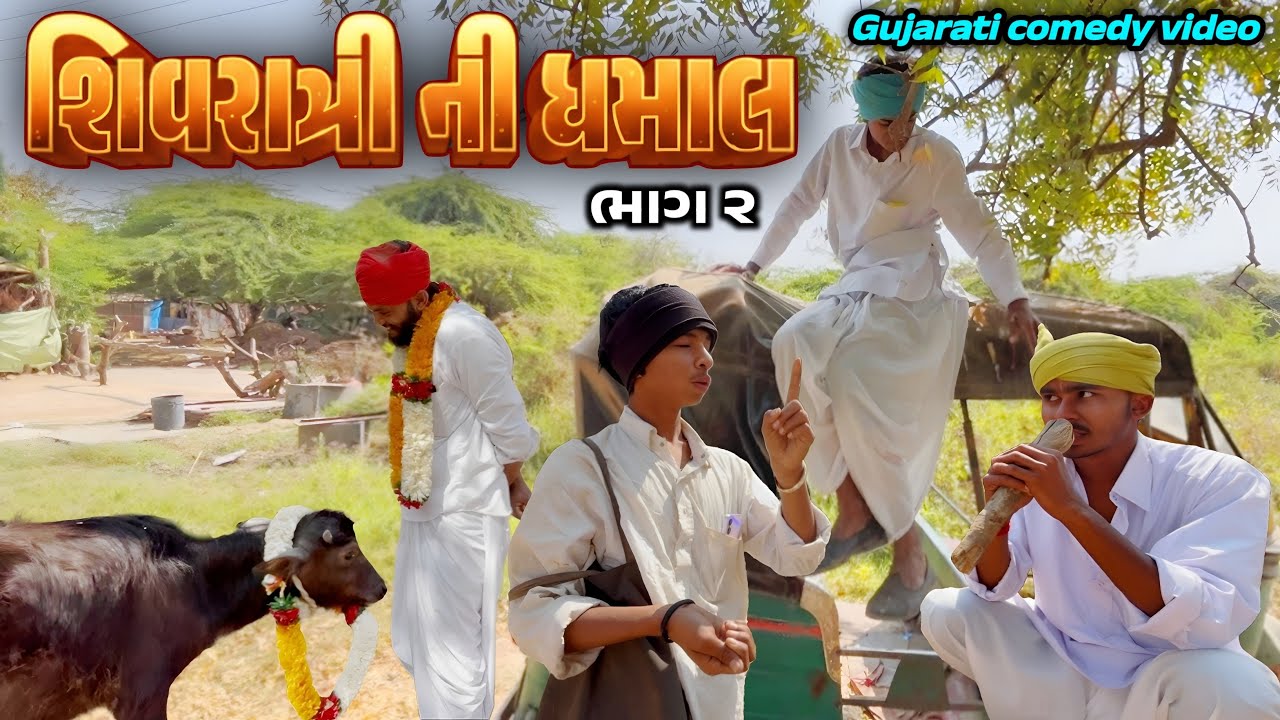 શિવરાત્રી ની ધમાલ ભાગ-૨// gujarati comedy video//કોમેડી વિડીઓ BS GROUP OFFICIAL