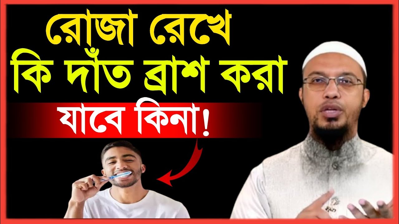 রোজা রেখে কি দাঁত ব্রাশ করা যাবে কিনা। ‎Sheikh Ahmadullah Question Answer 2026