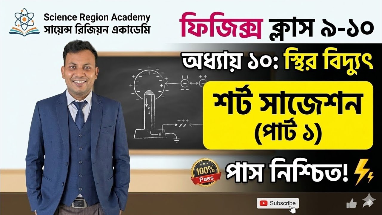 SSC Physics Chapter 10. (Part 1) 