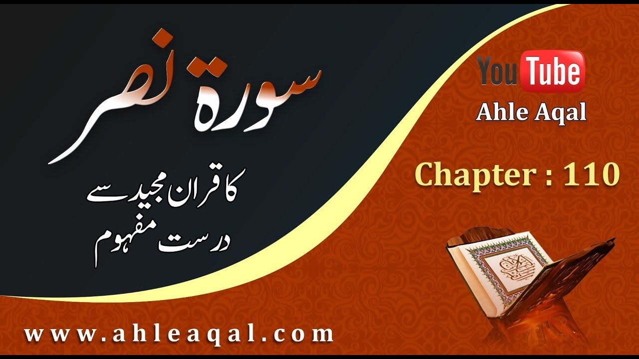 The correct interpretation of Surat An Nasr |سورہ نصر کا درست مفہوم قران مجید سے | In Urdu