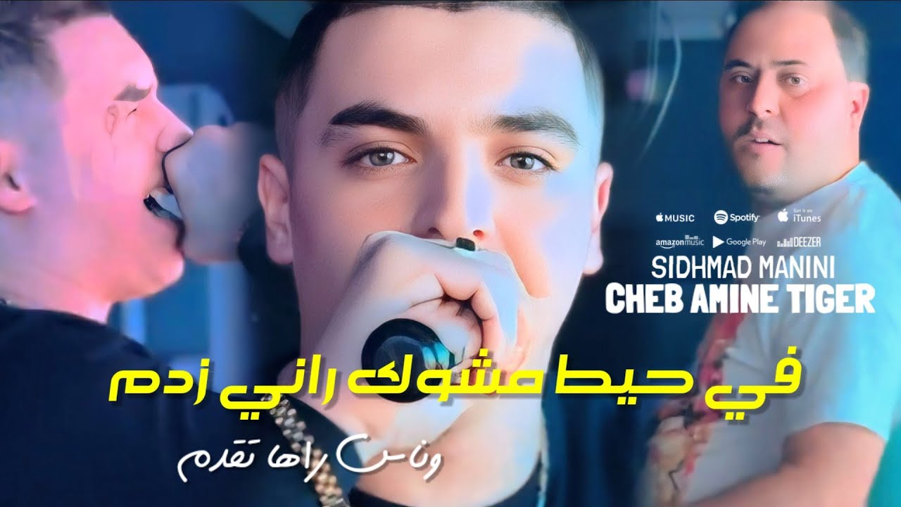 Cheb Amine Tigre Fi Hayt Mchawak Rani Zadam W Nas Raha Tgadam Avec Sidhmad Manini Live 2025