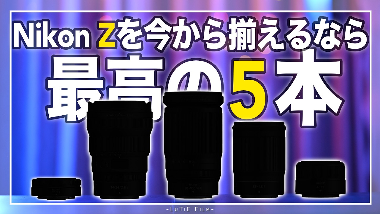 【2026年完全版】絶対買うべきZマウント最強レンズ5選！正直これ買えば全部撮れます！