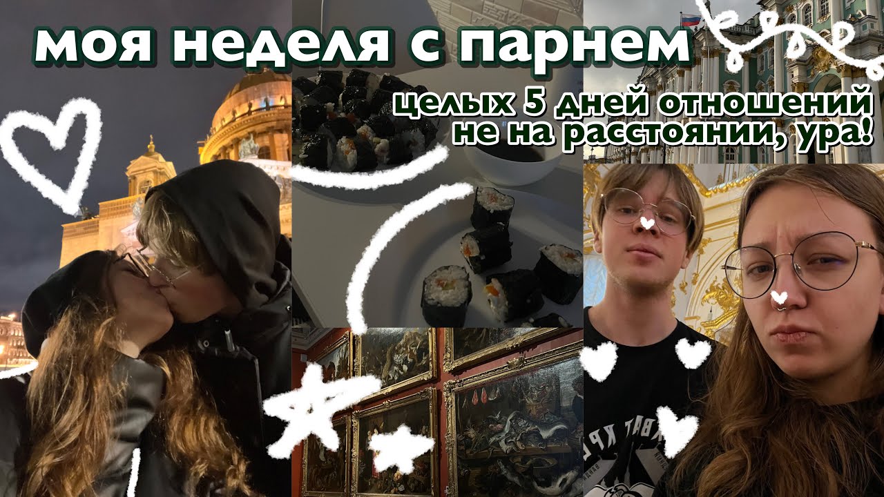моя неделя с парнем | целых 5 дней не на расстоянии, ура!