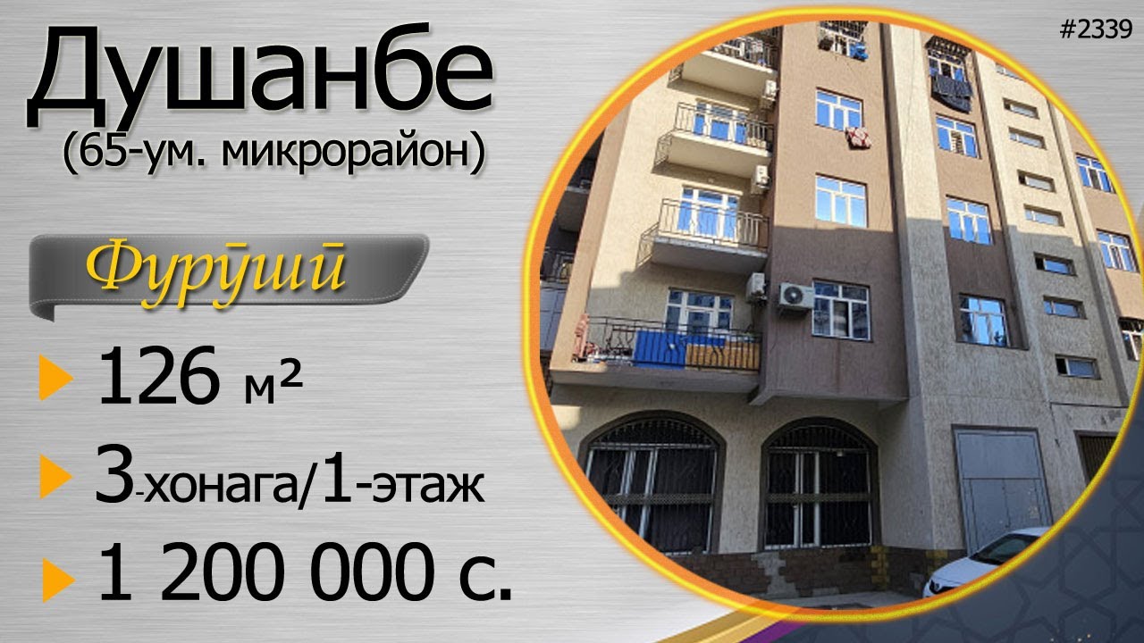 3 хонага, 1-ум этаж, 126 м.кв. 65-ум микрарайони ш Душанбе