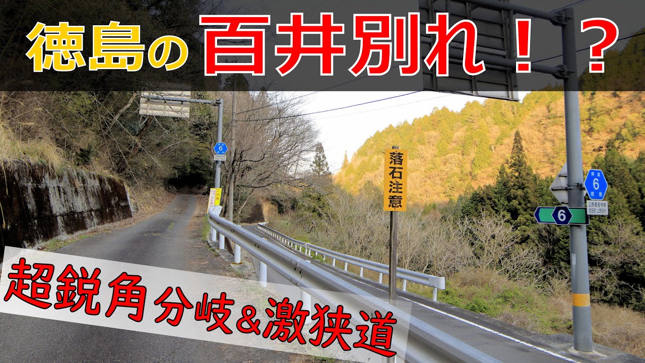 【険道♦/徳島の百井別れ!?長すぎる離合不能区間！】徳島県道・香川県道6号 込野観音寺線 part 1【六地蔵越】