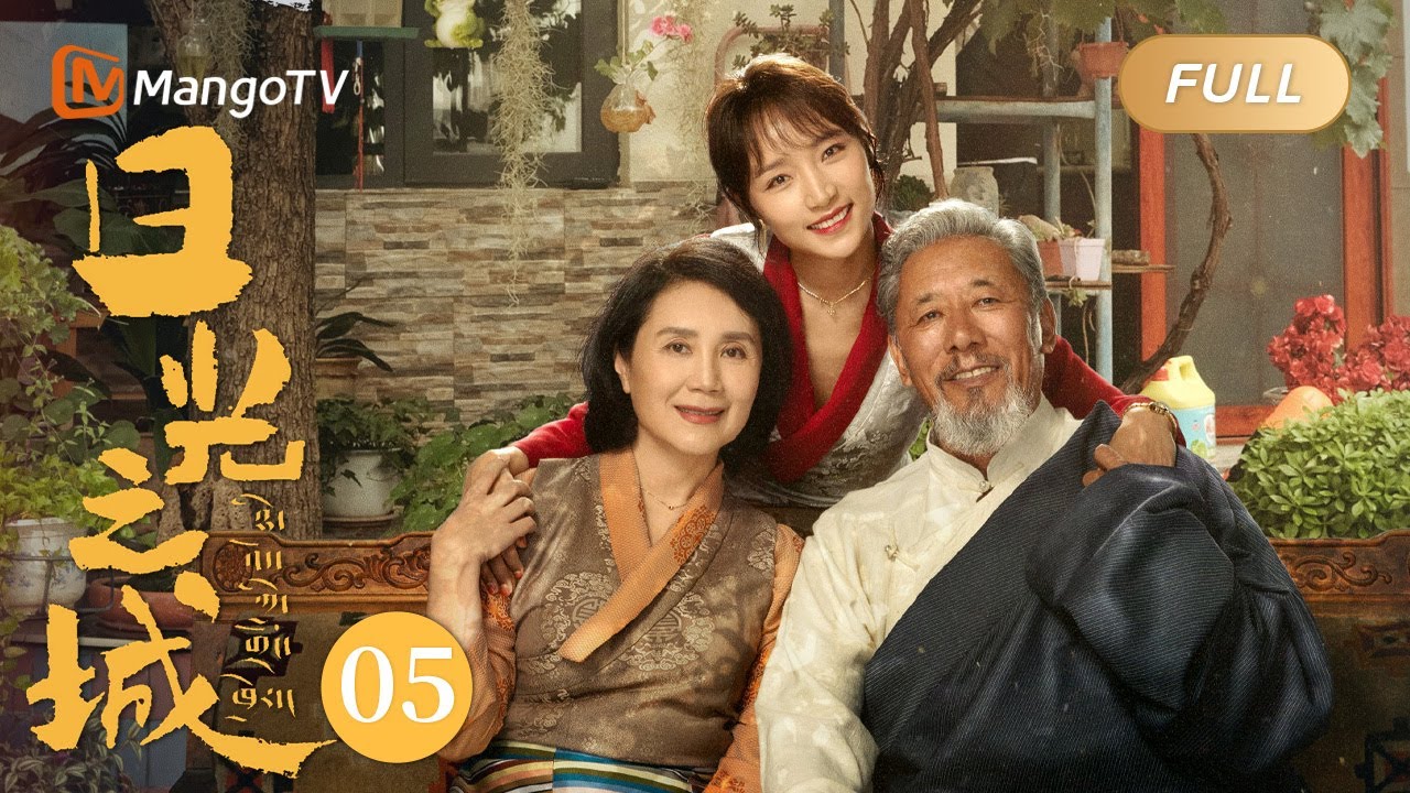 ENG SUB《日光之城 City of Daylights》EP05 索朗的岗巴羊项目出现资金问题 | 以索朗为代表的六位年轻人在西藏这片热土上寻找自我，追逐梦想的故事 ⛰｜MangoTV