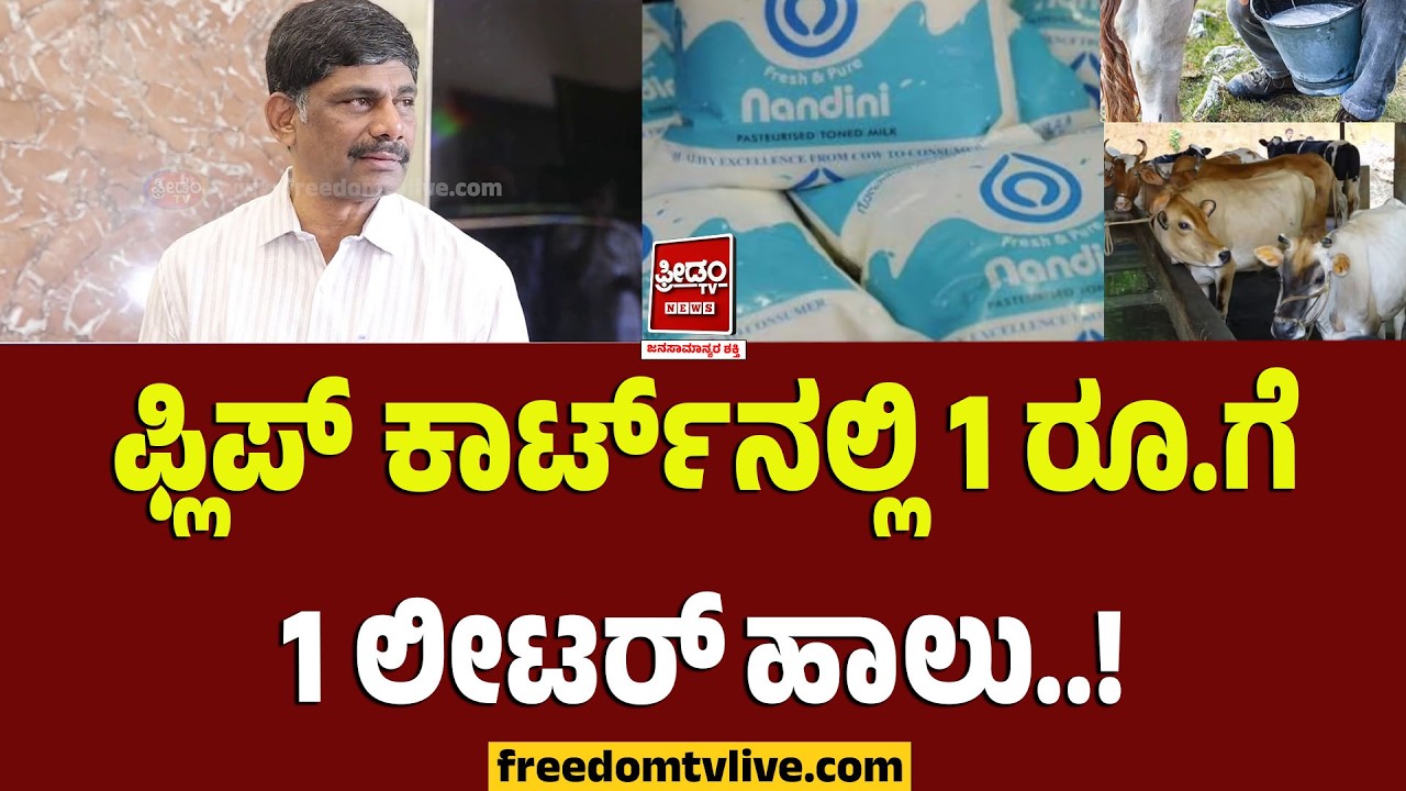 DK suresh: ಫ್ಲಿಪ್​ ಕಾರ್ಟ್​​ನಲ್ಲಿ 1 ರೂ.ಗೆ 1 ಲೀಟರ್​​ ಹಾಲು.. ಡಿ ಕೆ ಸುರೇಶ್..! | FreedomTV Kannada