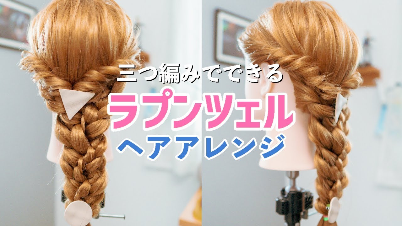 【子供ヘアアレンジ】ラプンツェルヘア/簡単な編みおろしのやり方♪