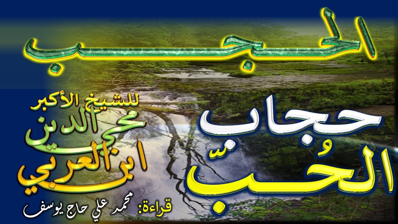 2- حجاب الحب (من أهم أسرار الحب في طريق أهل الله) - كتاب الحجب - الشيخ الأكبر محي الدين ابن العربي