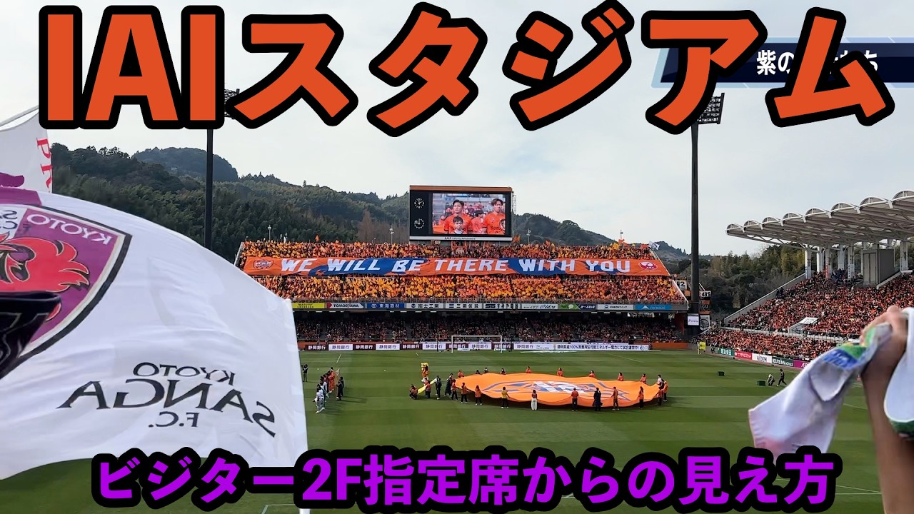 【座席ビュー】IAIスタジアム日本平 ビジター2F指定席からの視点と見え方｜明治安田Ｊ１百年構想リーグ 地域リーグラウンド WESTグループ 第2節 京都サンガF.C. vs 清水エスパルス