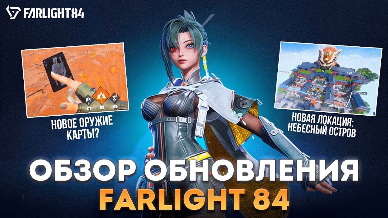 НОВЫЙ ГЕРОЙ, БОССЫ-РОБОТЫ | ОБЗОР БУДУЩЕГО ОБНОВЛЕНИЯ FARLIGHT 84