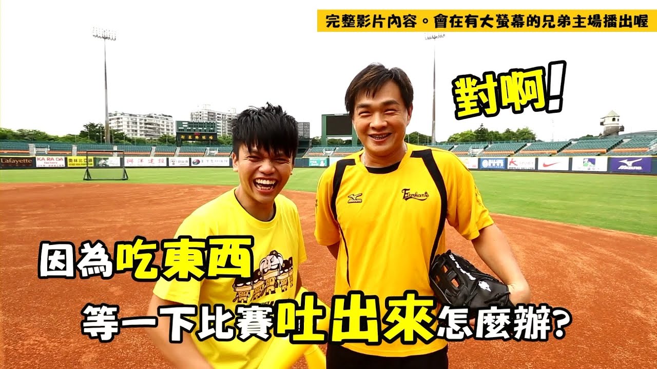 破天荒Kuso跨界合作。進場看棒球小撇步!! (蔡阿嘎X兄弟象彭政閔&眾球星)