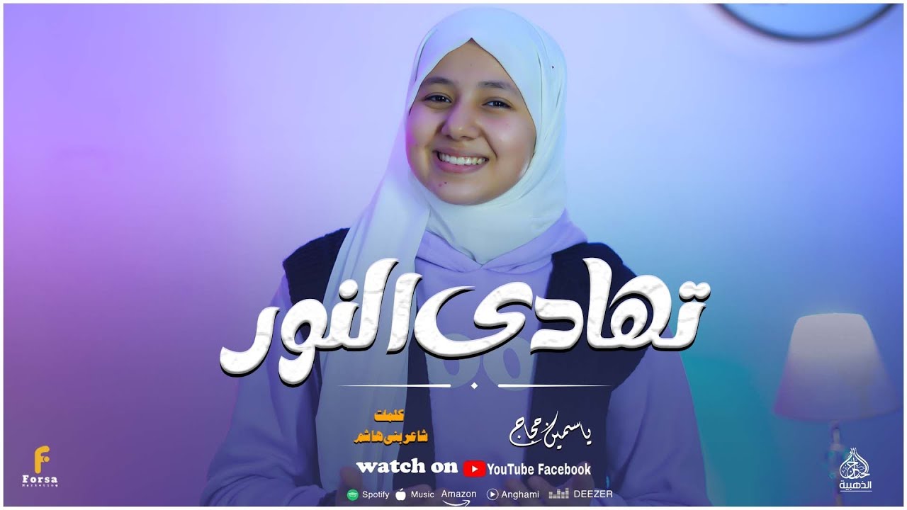 تهادى النور في أفق السماء اجمل أناشيد ريحانة المديح ياسمين حجاج 