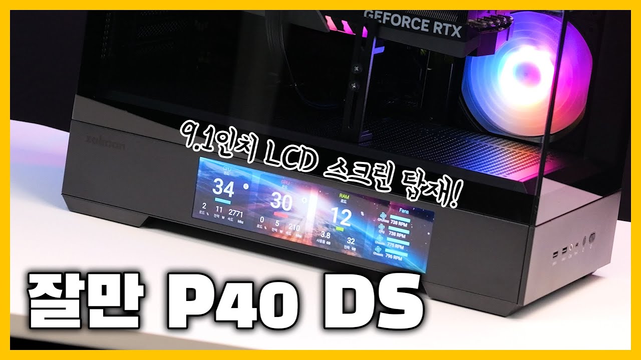 9.1인치 LCD 디스플레이를 탑재한 어항 케이스!! 잘만 P40 DS