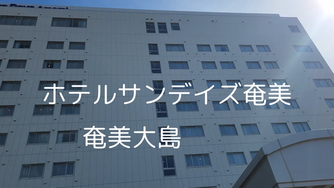 快適さを求めるならサンデイズ奄美がおススメです♡