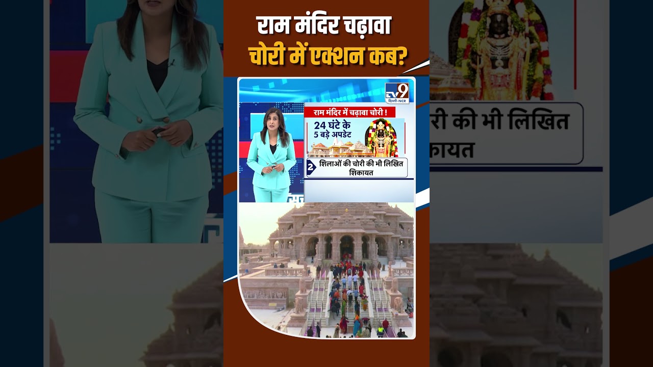 Ram Mandir Donation Scam: राम मंदिर चढ़ावा चोरी में एक्शन कब?