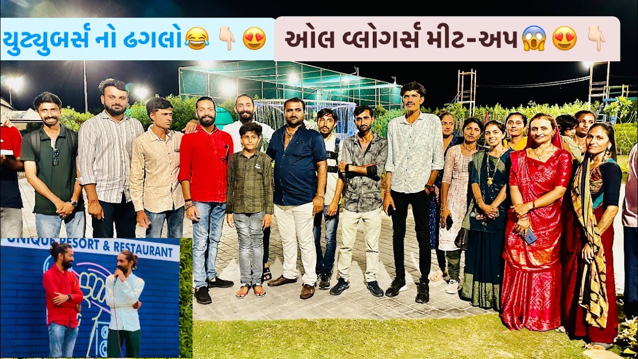 બધાય યુટ્યુબ ના મિત્રો સાથે મીટઅપ નો જીંકોક વ્લોગ😂👆🏻😍🔥 || Tejas Odedra Official ||