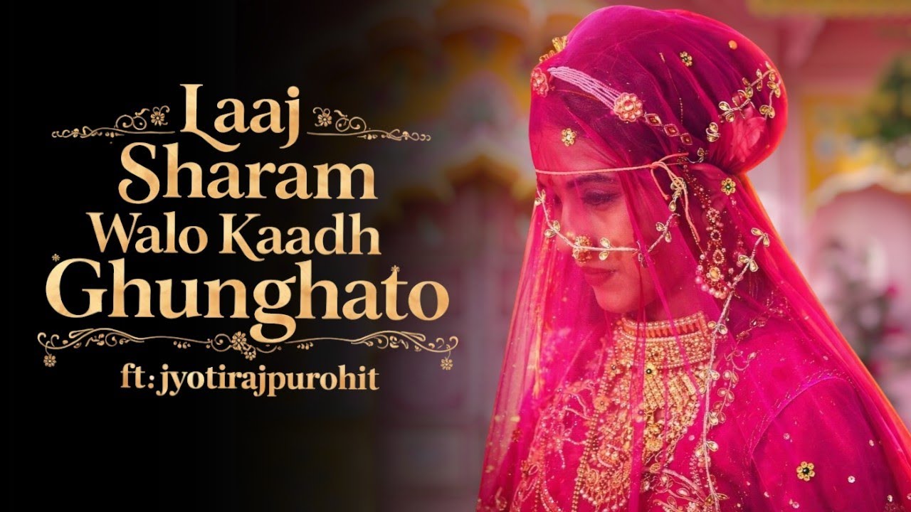 न्यू शादी सॉन्ग | लाज शर्म वालो काढ घूंघटो उतरे बाईसा जद मेहलों सू | New Rajasthani Song 