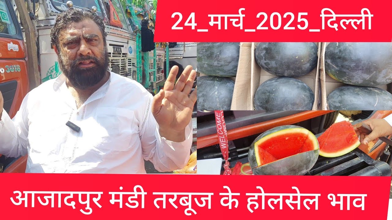 March 24, 2025 दिल्ली तरबूज के भाव Delhi watermelon market price #watermelon delhi fruit market