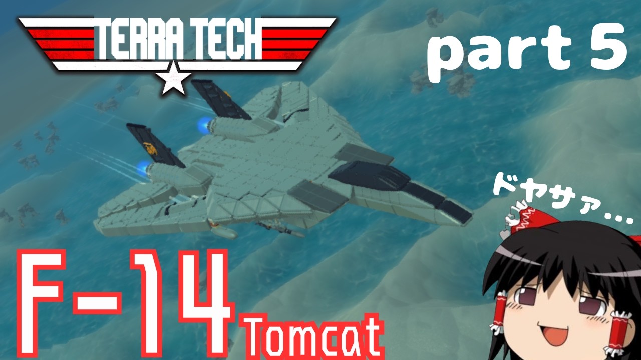《TerraTech実況》part5 F14を完全再現してみた！