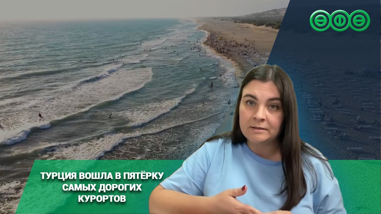 Турция впервые вошла в пятёрку самых дорогих зарубежных курортов