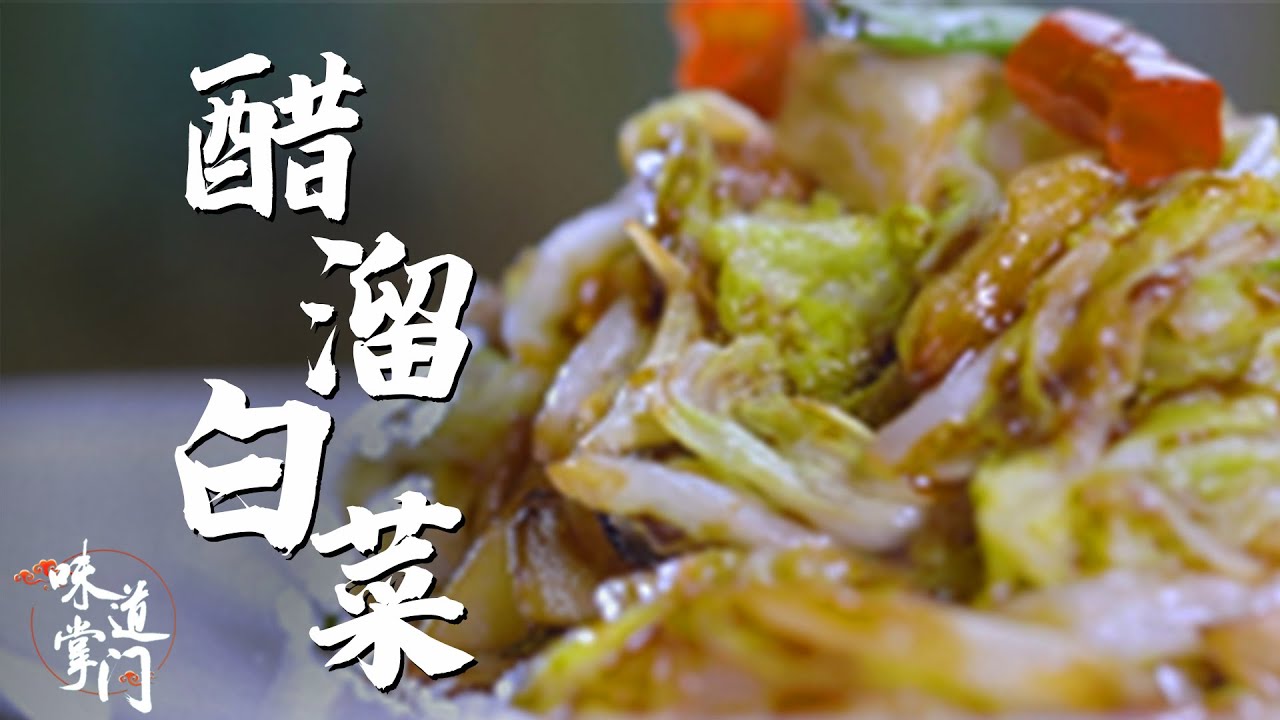 北京人从小吃到大的醋溜白菜 还能这么创新？【味道掌门】