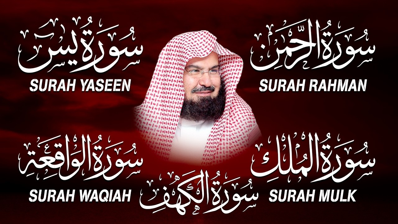 سورة يس + الواقعة + الرحمن + الملك + الكهف للرزق والشفاء العاجل باذن الله💚 عبد الرحمن السديس