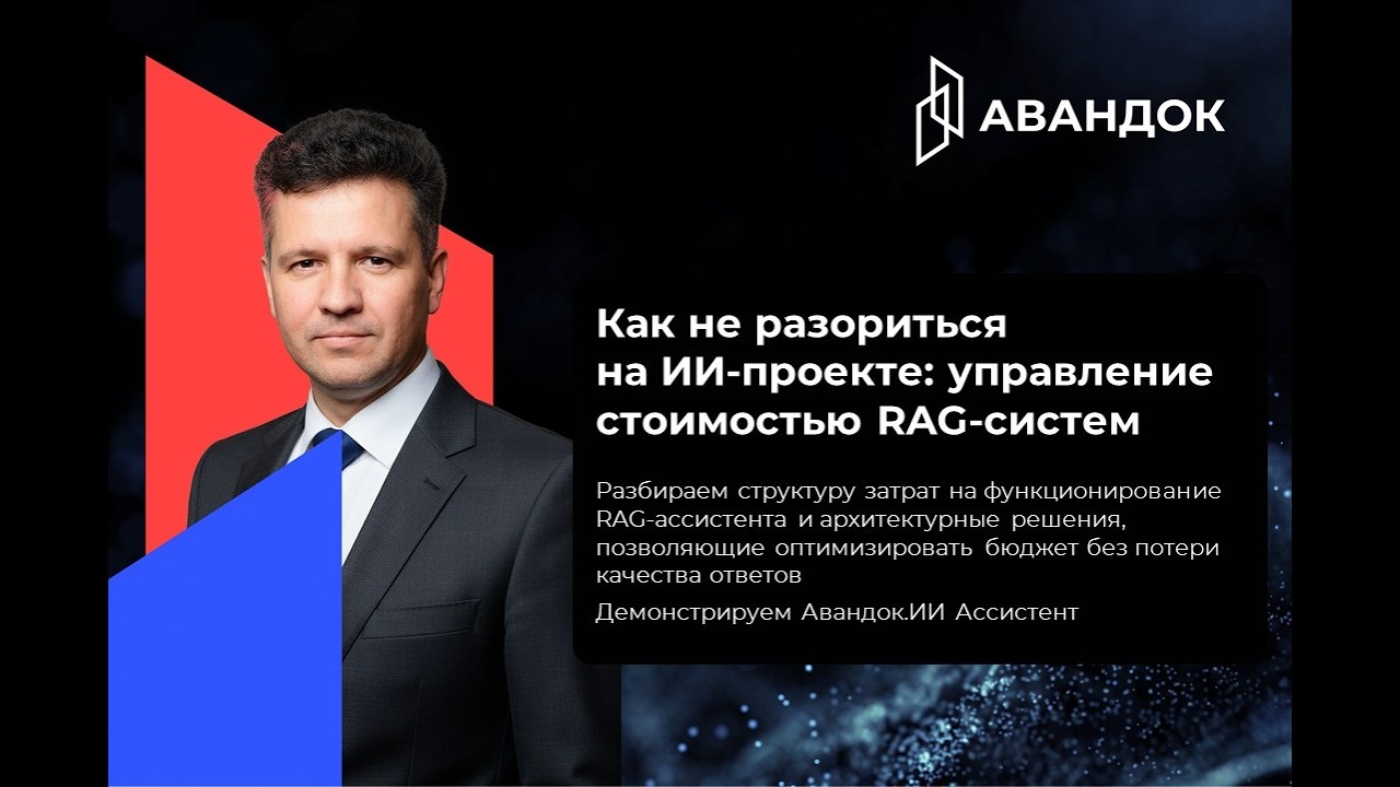 Как не разориться на ИИ-проекте: управление стоимостью RAG-систем