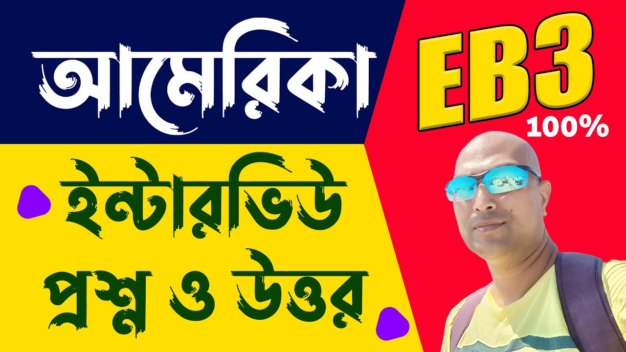 EB3 Visa For Bangladeshi | EB3 Visa | EB3 Visa Interview | EB3 | EB3 Green Card