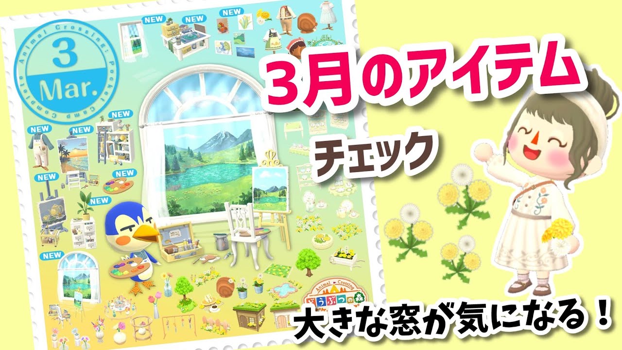 【ポケ森】3月のアイテムチェック！大きな窓が気になる！【コンプリート】